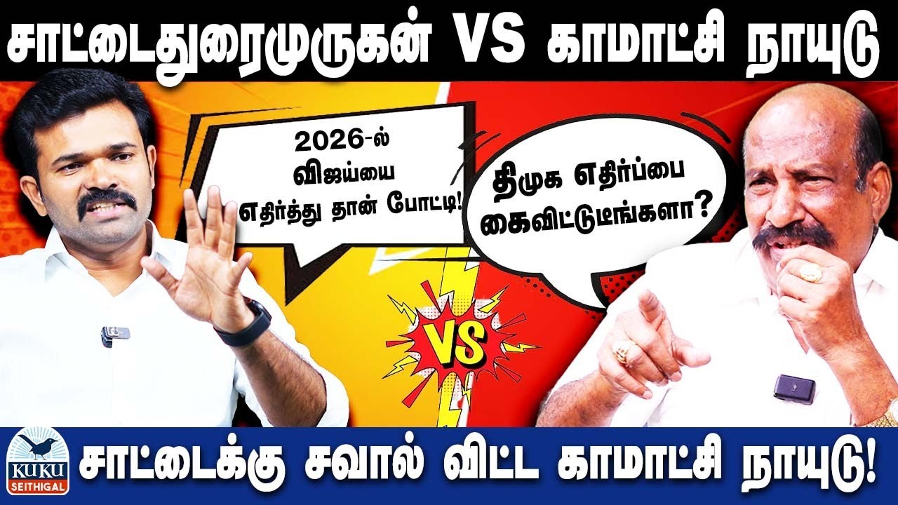 சாட்டை துரைமுருகன் Vs காமாட்சி நாயுடு ⚔️
