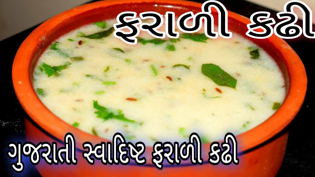 ફરાળી ગુજરાતી કઢી વ્રતમાં ખાઈ શકાય 🥣