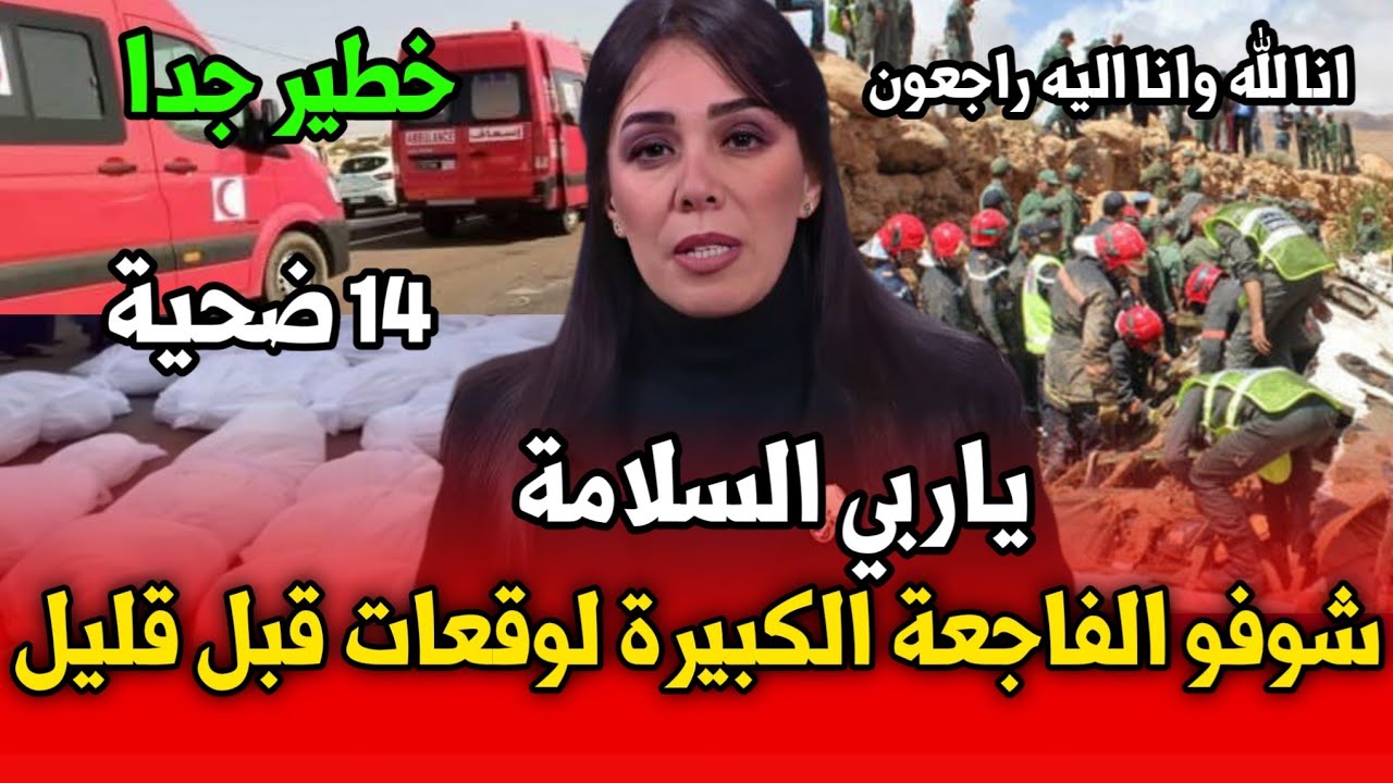 مأساة في المغرب اليوم 🚨