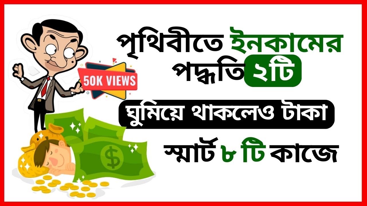 8 স্মার্ট কাজ যা ঘুমিয়ে থাকলেও আপনাকে কোটিপতি বানাবে 💸