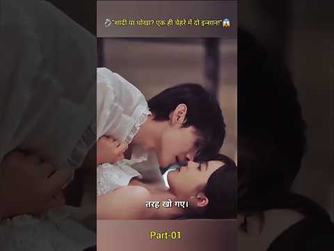 💍 शादी या धोखा एक ही चेहरे में दो इन्सान 😱 #shorts #chinesedrama #romanticdrama
