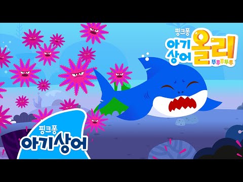 [11화]수상한 침입자 | 최초공개! 아기상어 올리 뚜루루뚜루 | 어린이 애니메이션 | 핑크퐁! 아기상어 올리