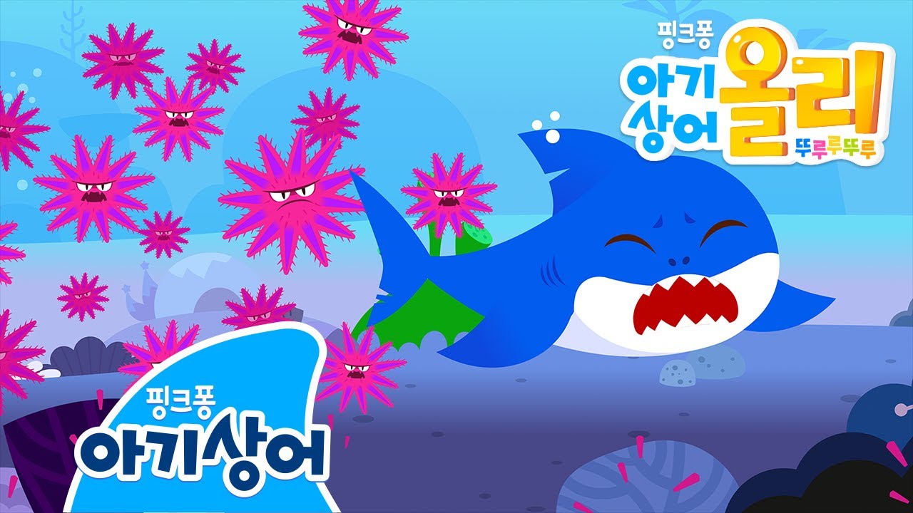 수상한 침입자 등장! 아기상어 올리와 함께하는 재미있는 어린이 애니메이션 🦈
