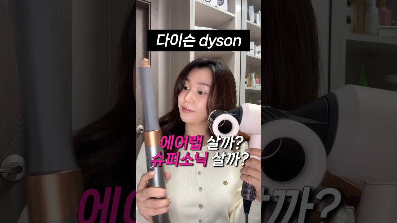 에어랩 vs 슈퍼소닉: 다이슨 전문가 추천 🔍