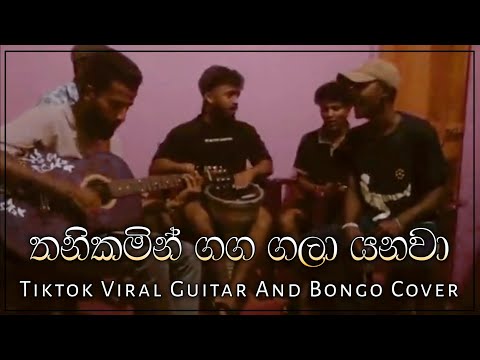 තනිකමින් ගග ගලා යනවා | Thanikamin Gaga Gala Yanawa Tiktok Viral Guitar And Bongo Cover By UMA Music