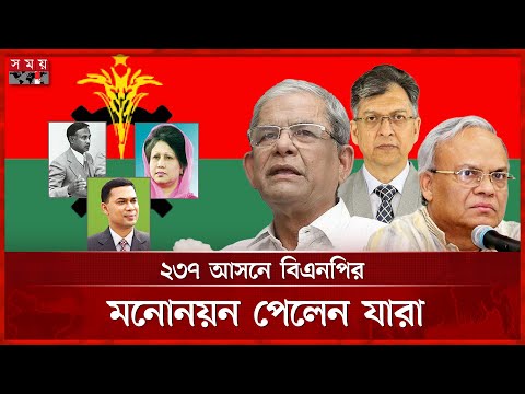 ২৩৭ আসনে বিএনপির মনোনয়ন পেলেন যারা | BNP Nomination List | Election | BD Politics | Somoy TV