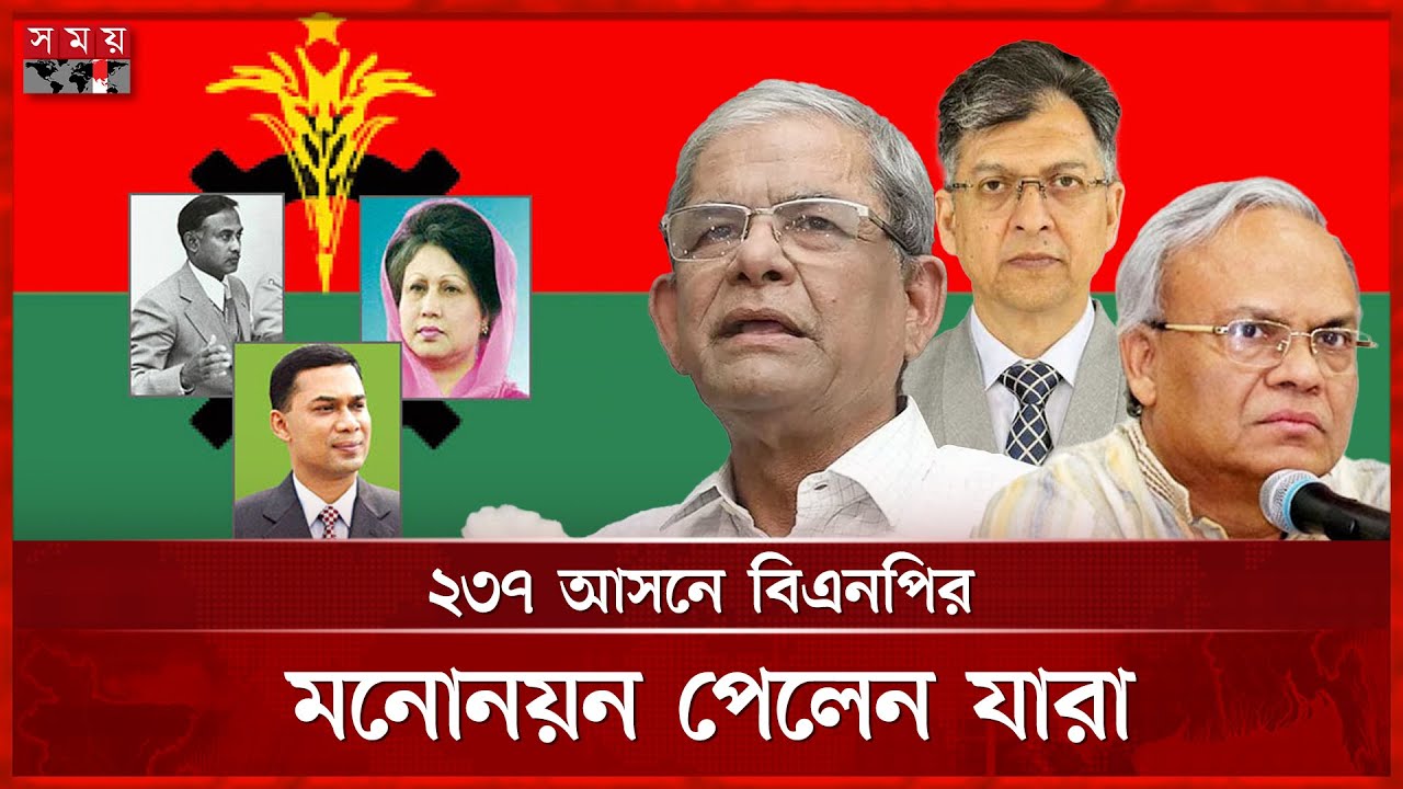 BNP Announces 237 Nominees for Upcoming National Election 🗳️