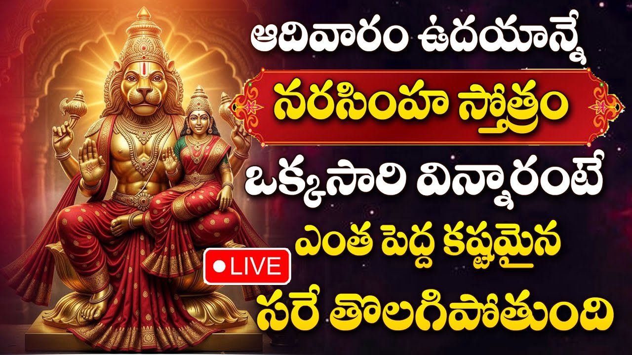 LIVE Narasimha Swamy Stotram & Bhakti Songs Telugu