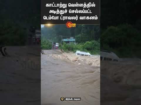 Heavy Rain | Idukki | Kerala | Uncontrolled Flooding | River | Shorts | Sun News