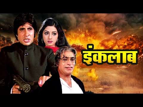 इंकलाब फुल मूवी | अमिताभ बच्चन | अमिताभ बच्चन | श्रीदेवी | Inquilaab Full Movie | Amitabh Bachchan