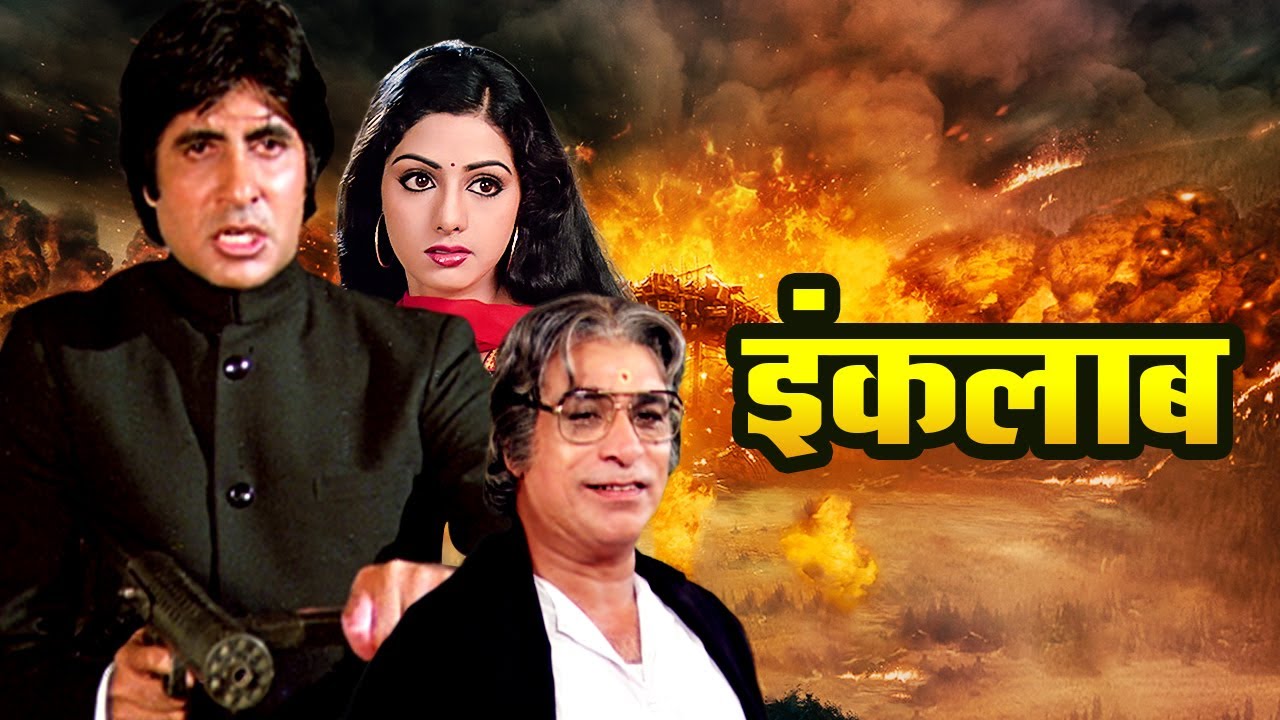 इंकलाब फ़ुल मूवी | अमिताभ बच्चन और श्रीदेवी के साथ धमाकेदार एक्शन और ड्रामा 🎬