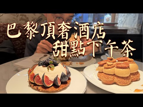 巴黎頂級奢侈酒店的甜品是什麼水平？【巴黎瑰麗酒店 Rosewood Paris Hotel de Crillon 甜點深度測評】| 肉仔肉