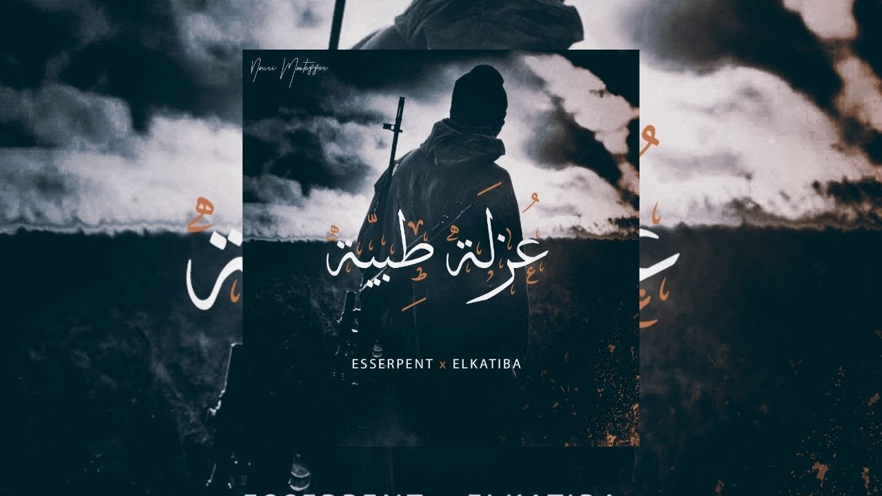 EL KATIBA ft. ESSERPENT | عزلة طبيّة - Official Audio 🎶
