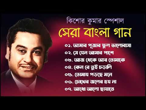 Kishore Kumar Nonstop Gaan || āĻŦāĻžāĻāϞāĻž āĻāĻŋāĻļā§āϰ āĻā§āĻŽāĻžāϰā§āϰ āĻāĻžāύ || Bengali Movie Song || Bangla Old Song