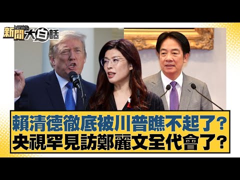 賴清德徹底被川普瞧不起了?央視罕見訪鄭麗文全代會了?【#新聞大白話】20251102-1|#葉元之 #黃揚明 #游淑慧