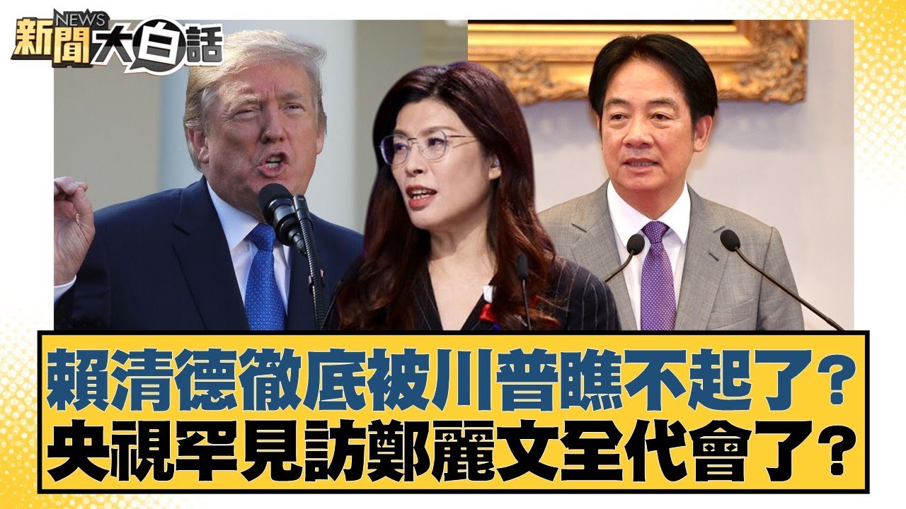 賴清德遭川普冷遇?央視罕見訪問鄭麗文引熱議 🇨🇳