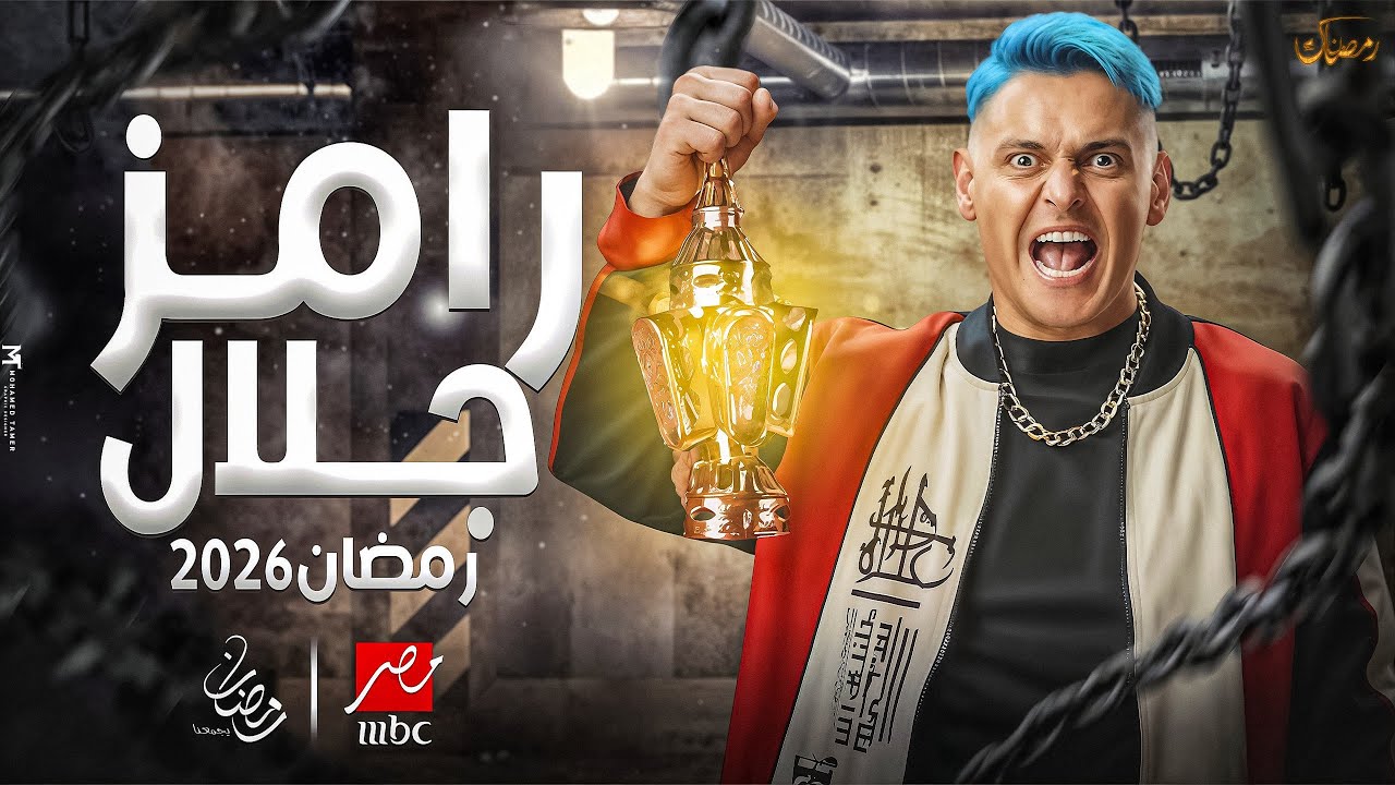 برنامج رامز جلال 2026 على MBC مصر 🔥