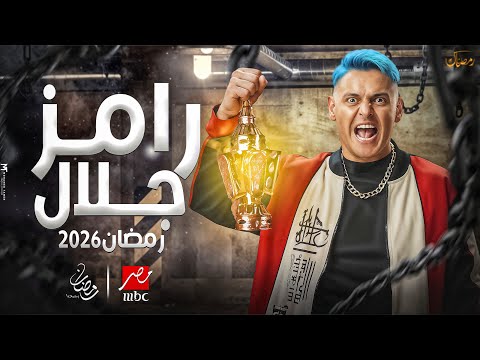 حصريا - اقوي برنامج رامز جلال 2026 | علي MBC مصر - رمضان 2026 | فكرة مجنونة 🔥