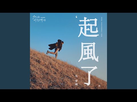 起風了 (電視劇《加油, 你是最棒的》主題曲)