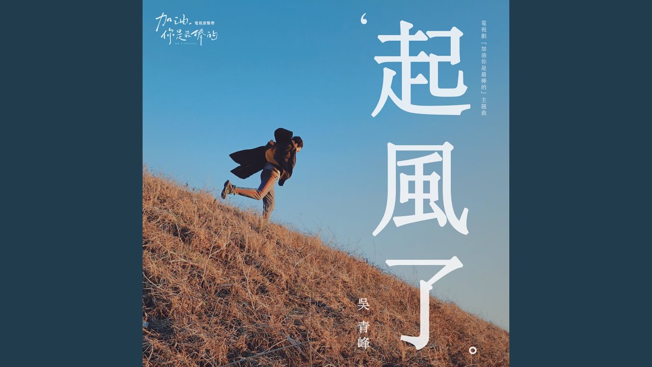 《起風了》電視劇主題曲｜吳青峰完美演繹《加油, 你是最棒的》🎶