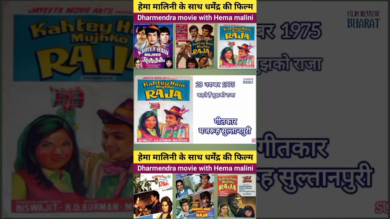 धर्मेन्द्र-हेमा मालिनी की 11वीं फिल्म 'मुझको राजा' 🎬