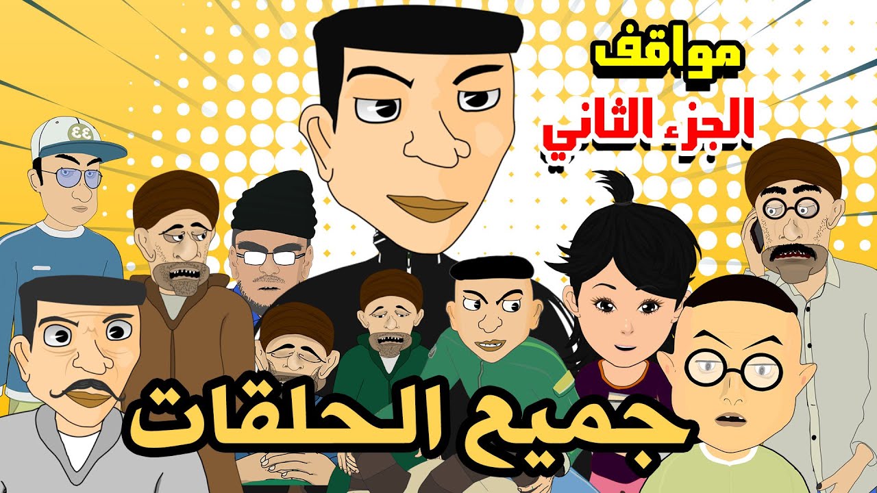 بوزبال - جميع حلقات الجزء الثاني 🌀 | مواقف كوميدية ممتعة