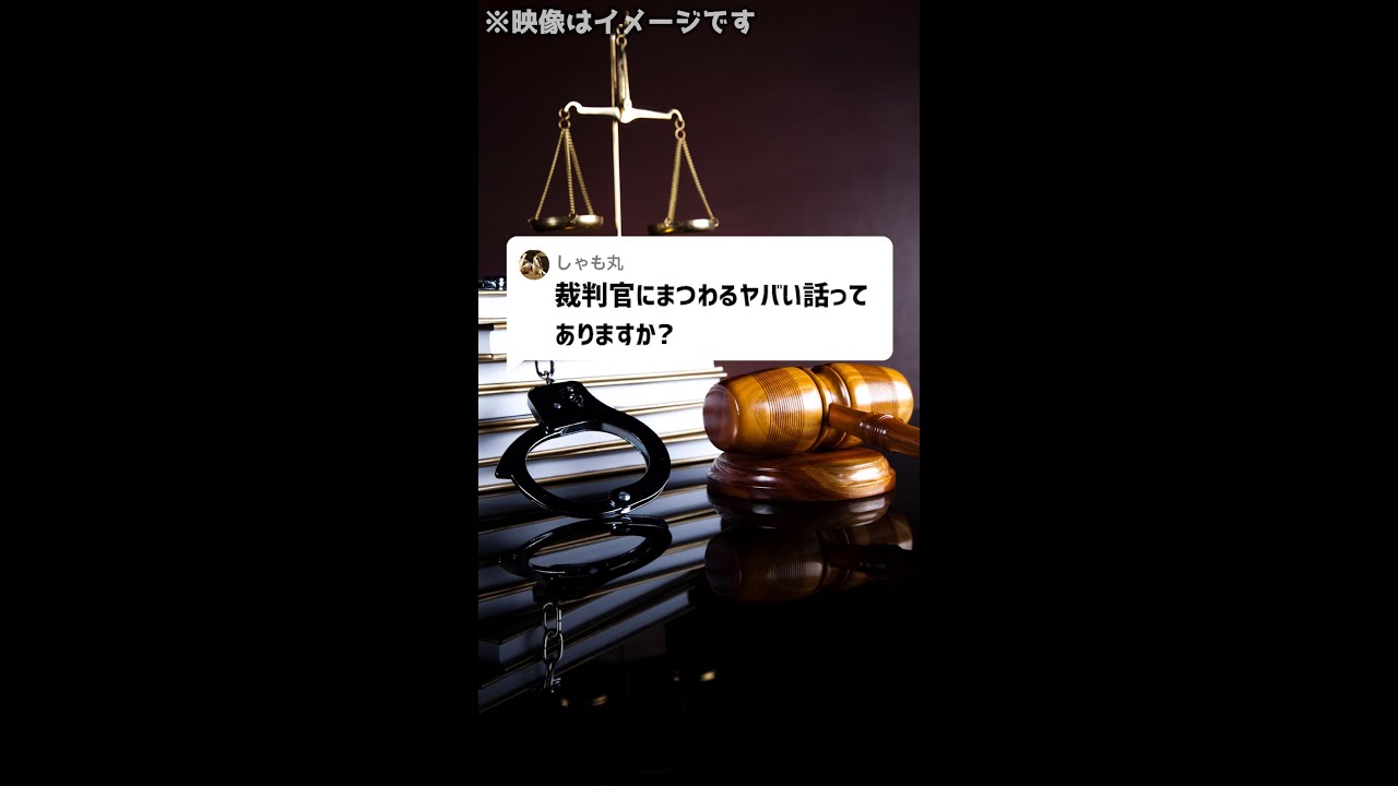 裁判官にまつわる衝撃エピソード🔍｜弁護士が明かす裏側と逆転の秘訣