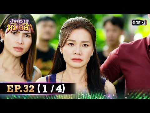 สงครามหมอลำ | Ep.32 (1/4) | 6 พ.ย. 68 | one31
