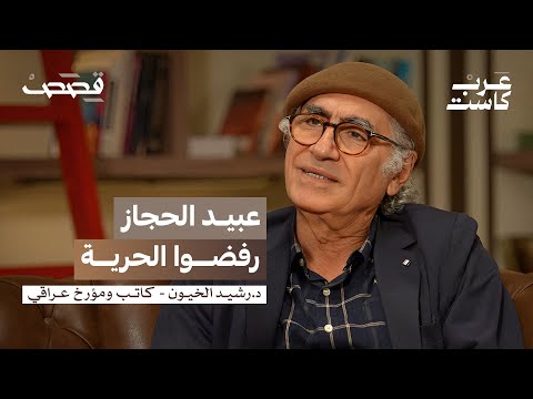 قصة العبيد في التاريخ الإسلامي | د.رشيد الخيون في بودكاست قصص