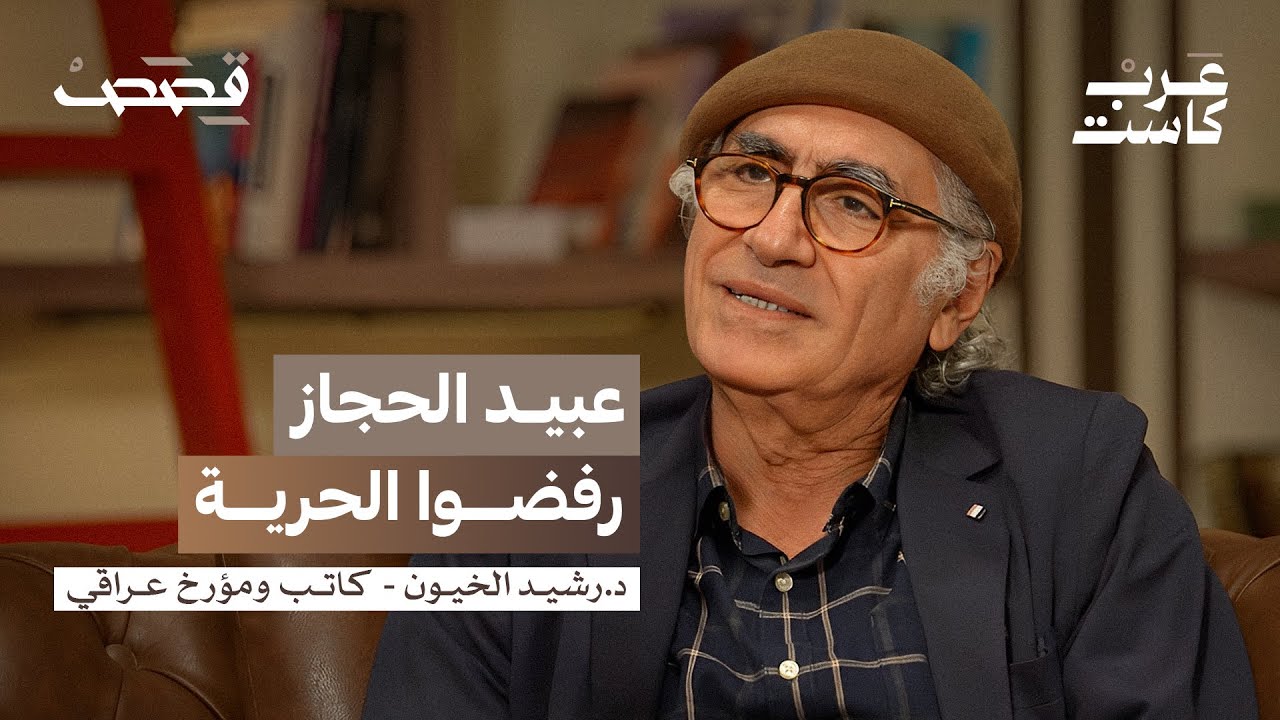 العبيد في التاريخ الإسلامي 🇸🇦 | بودكاست قصص