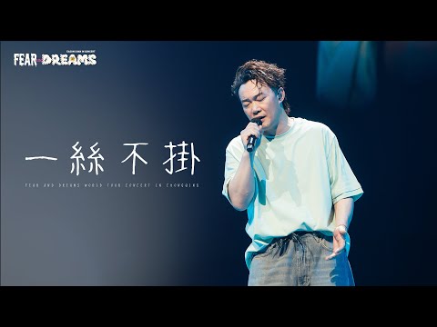 FEAR AND DREAMS 世界巡迴演唱會 - 重慶站|第六場 6 APR 2025 ENCORE|《一絲不掛》