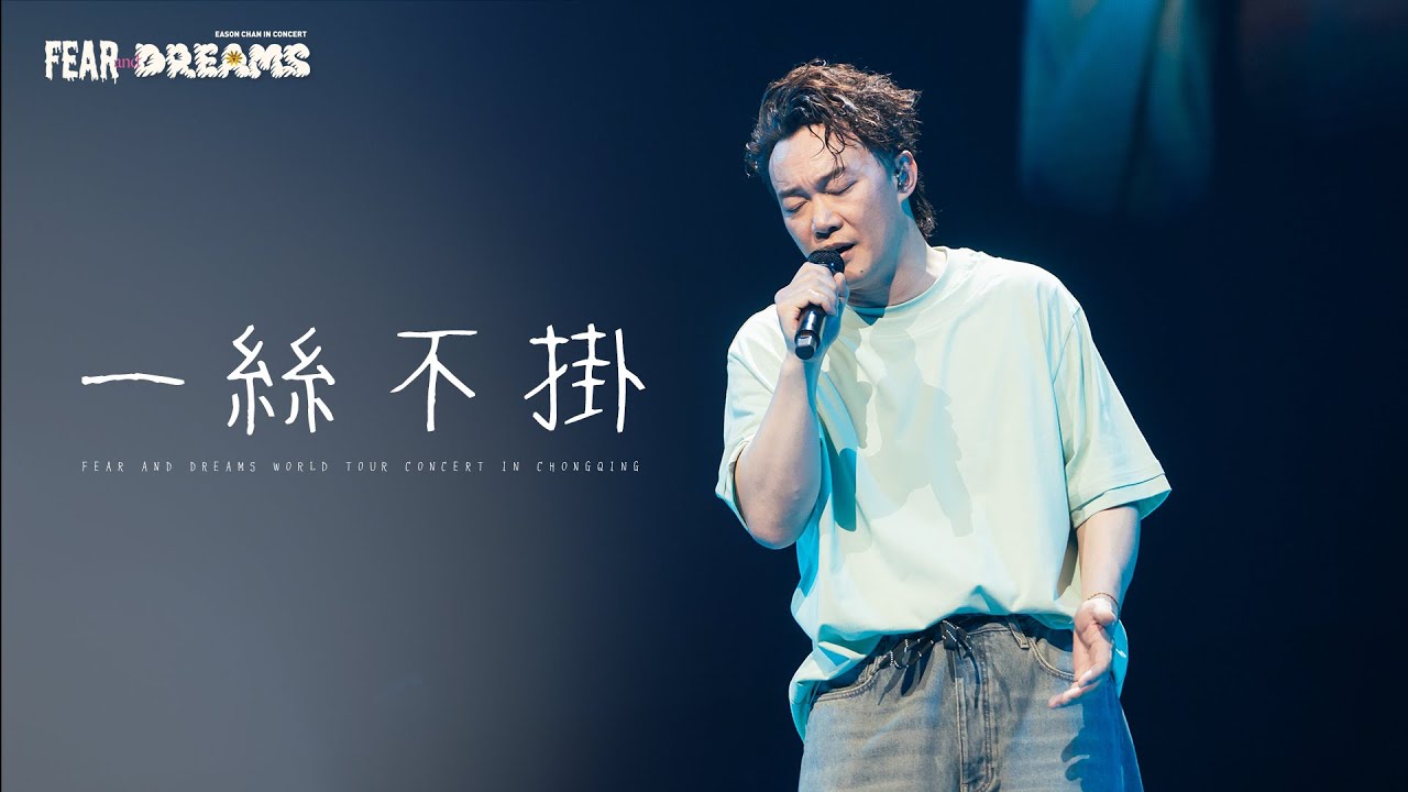 FEAR AND DREAMS 世界巡迴演唱會 - 重慶站 | 2025年精彩Encore演出 🎤
