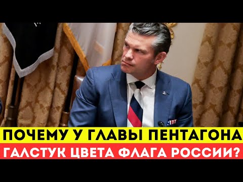 В Пентагоне объяснили почему министр обороны США носит галстук в цветах флага России