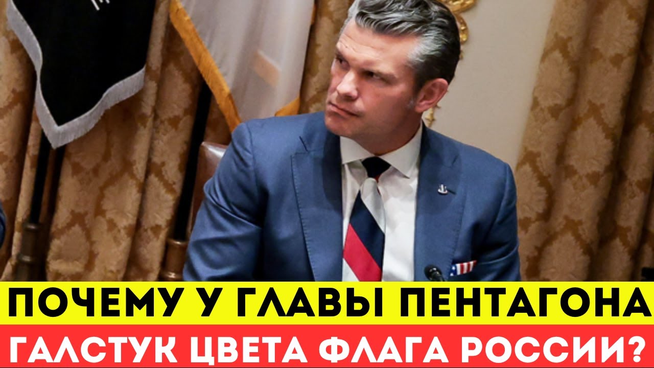 Почему министр обороны США носит галстук с цветами российского флага 🇷🇺