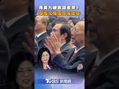 馬英九被「國民黨使命」感動落淚! 鄭麗文:帶台灣走向光明希望｜TVBS新聞@TVBSNEWS01