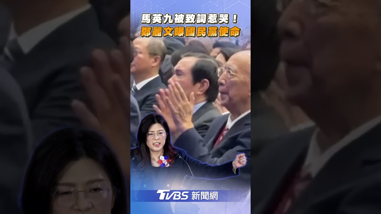 馬英九感動落淚！鄭麗文：帶台灣走向光明未來✨