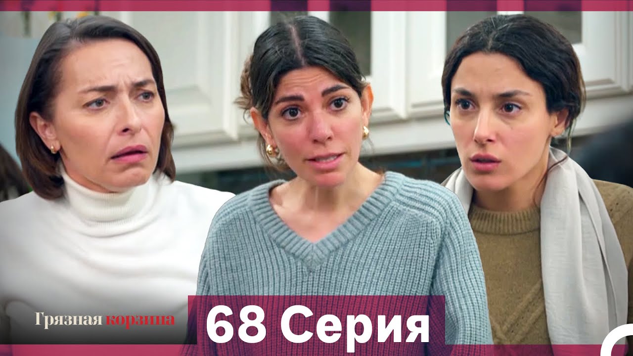 Грязная корзина 68 серия (Русский дубляж)