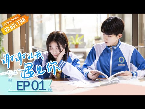 【ENG SUB】《谢谢让我遇见你》第1集 社恐学霸遇话痨少女 Meeting You EP1【芒果TV青春剧场】