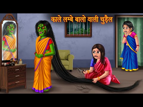 काले लम्बे बालो वाली चुड़ैल | Long Black Hair Witch | Horror Stories | Witch Stories | Chudail Story