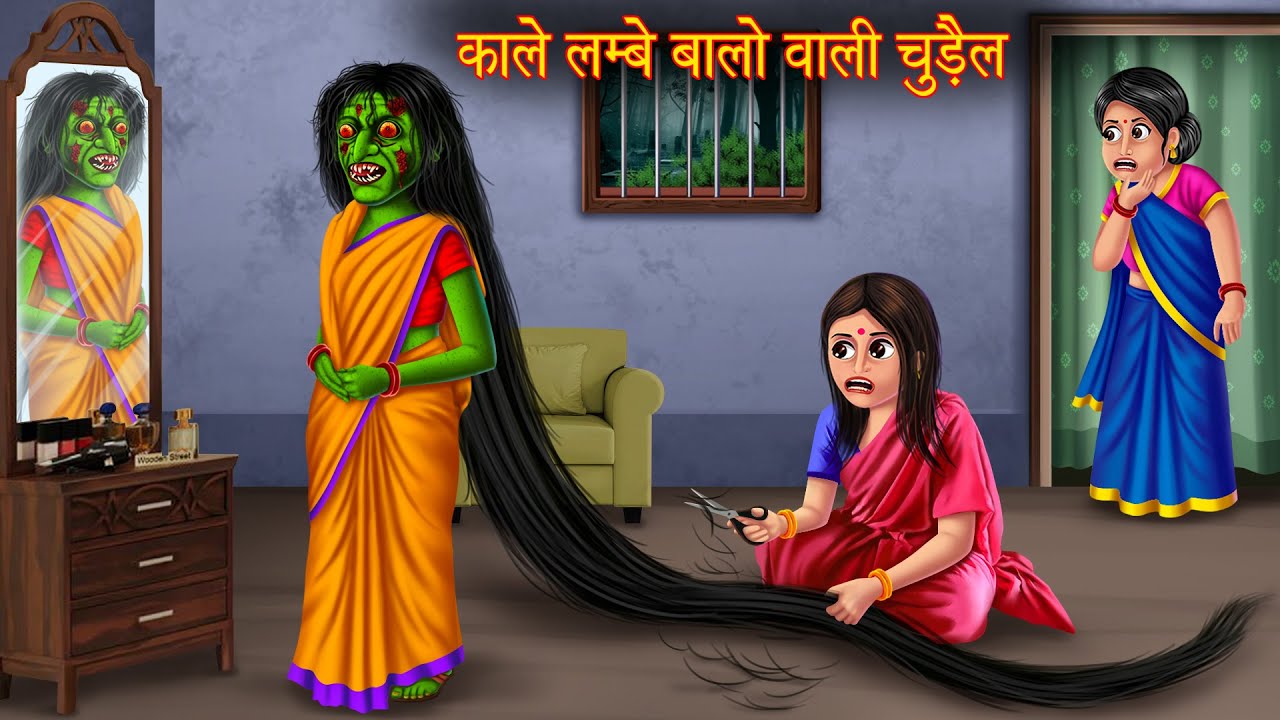 काले लम्बे बालों वाली चुड़ैल | Horror Witch Story