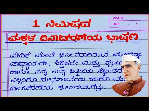ಮಕ್ಕಳ ದಿನಾಚರಣೆ ಭಾಷಣ 2025/1 ನಿಮಿಷದ ಮಕ್ಕಳ ದಿನಾಚರಣೆಯ ಭಾಷಣ/children's Day speech in Kannada