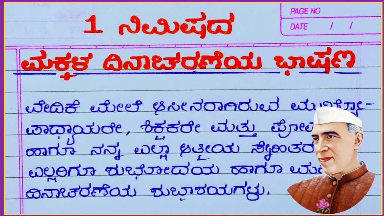 ಮಕ್ಕಳ ದಿನಾಚರಣೆ 2025: 1 ನಿಮಿಷದಲ್ಲಿ ಮಕ್ಕಳಿಗೆ ಪ್ರೇರಣಾದಾಯಕ ಭಾಷಣ 🎉