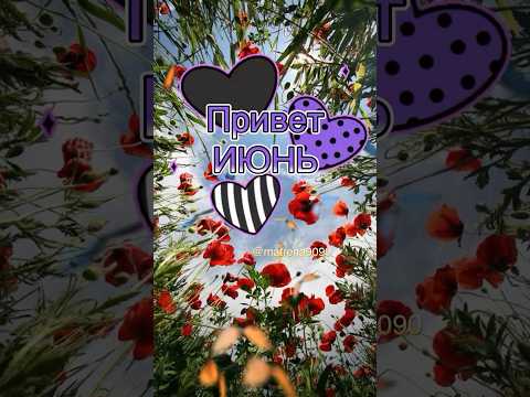 Привет июнь #июнь #лето #1июня