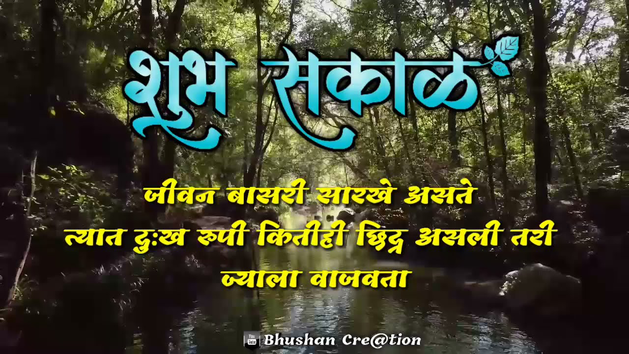 शुभ सकाळ मराठी स्टेटस | Good Morning Status | Good morning | Bhushan Creation