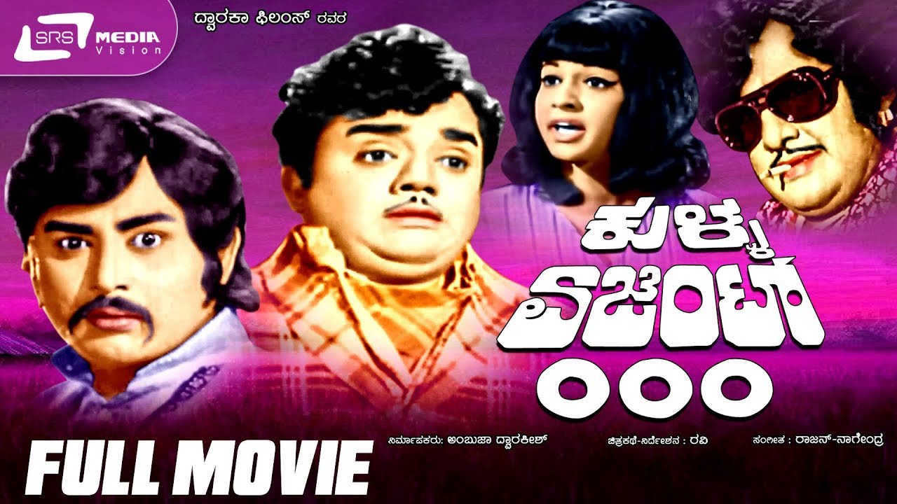 Kulla Agent 000 -- ಕುಳ್ಳ ಏಜೆಂಟ್ ೦೦೦ |Kannada Full Movie|  Dwarakish, Jyothilakshmi, Uday Kumar