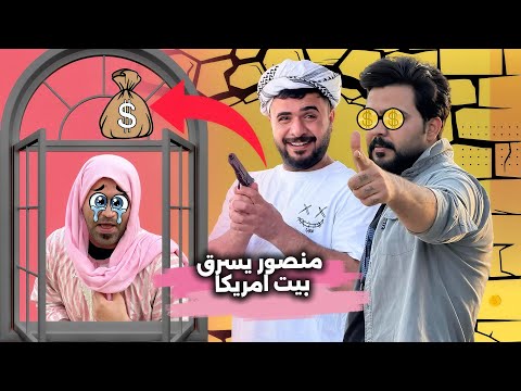 ابن الفكر – الحلقة 14 | منصور يقرر يسرق بيت أمريكا حتى ينتقم من أبوه شبر ويقهر أمريكا 😱