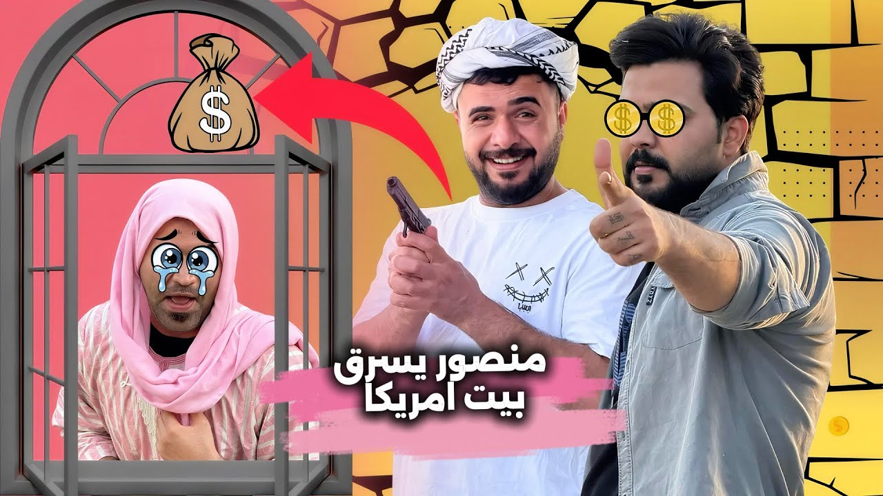 ابن الفكر الحلقة 14: منصور يخطط لسرقة بيت أمريكا للانتقام من أبيه 😱
