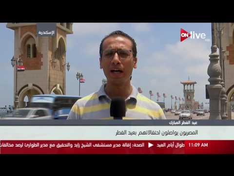 أجواء الاحتفالات في ثاني أيام عيد الفطر المبارك في بورسعيد والإسكندرية والشرقية