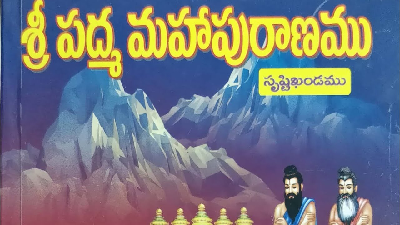 శ్రీ పద్మ మహాపురాణం సృష్టి ఖండం - రెండవ భాగం 📖