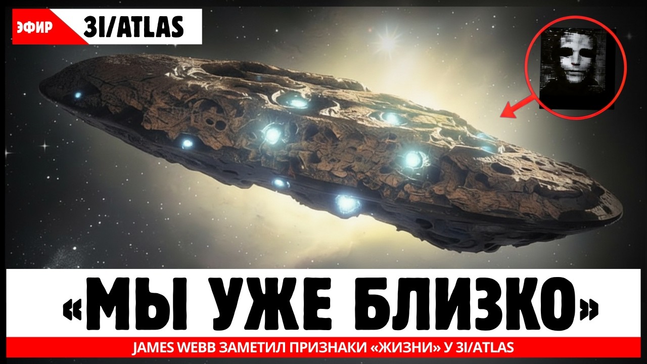 James Webb обнаружил признаки жизни у 3I/ATLAS 🌌